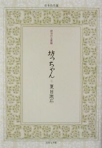 坊っちゃん 日本名作選1明治の文豪編/夏目漱石(著者)