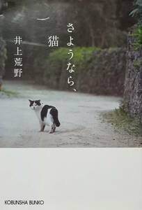 ◇文庫◇さようなら、猫／井上荒野◇光文社文庫◇※送料別 匿名配送 初版