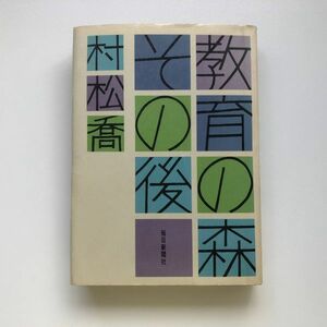 ■即決■教育の森その後 村松喬