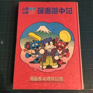 謹呈直筆サイン署名落款「山根赤鬼・青鬼漫画道中記」1989初版カバー欠　草の根出版会事業部　田川水泡弟子よたろうくんめだかちゃん