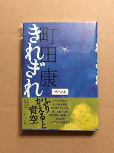 署名本☆芥川賞受賞☆町田 康『きれぎれ』初版・元帯・毛筆識語サイン・未読の極美・未開封品