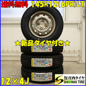 冬 新品 2023年製 4本SET 会社宛 送料無料 145R12×4J 6PR LT ダンロップ WINTER MAXX SV01 スチール 軽トラック 軽バン エブリィ NO,D3473