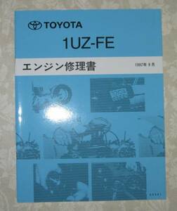 “1UZ-FE” エンジン修理書 15マジェスタ等 ★トヨタ純正 新品 “絶版” エンジン 分解・組立 整備書