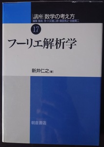 フーリエ解析学　講座数学の考え方17