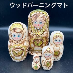 ★職人の技術が光る★ロシア民芸品ウッドバーニングマトリョーシカ★送料無料★