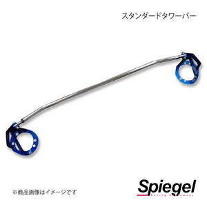 Spiegel シュピーゲル スタンダードタワーバー フロント ムーヴラテ L550S/L560S TBFL550-S