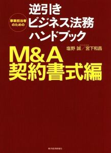 事業担当者のための逆引きビジネス法務ハンドブック M&A契約書式編/塩野誠(著者),宮下和昌(著者)