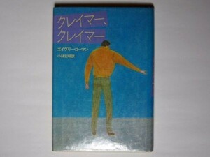 エイヴィリー・コーマン クレイマー、クレイマー 小林宏明・訳 単行本 サンリオ