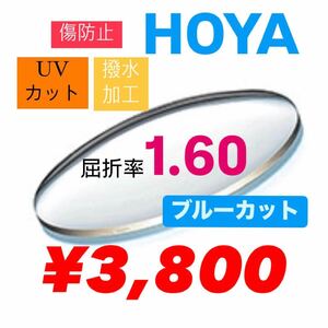 HOYA ホヤ　1.60 非球面レンズ　薄型レンズ　ブルーカットレンズ　ブルーライトカット　レンズ交換　メガネレンズ交換　メガネレンズ　