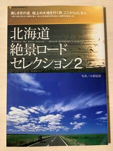 北海道絶景ロードセレクション2 小原信好　美しき北の道　絶景写真集第2弾