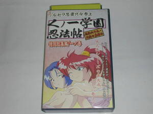 【ＶＨＳ】ブルセラ忍者只今参上 くノ一学園忍法帖 特別総集編/一の巻【中古】