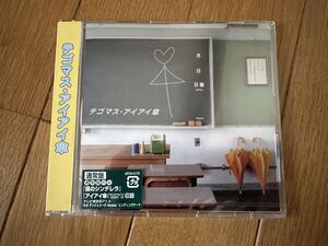 ♪新品未開封 テゴマス●アイアイ傘 通常盤★手越祐也 増田貴久★サンプル盤