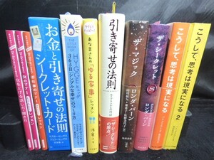 へ527●マナー本など11冊●ザ・マジック/こうして、思考は現実になる/365日「シンプルな幸せ」のつくり方/マナーレッスン/詳細写真複数あり