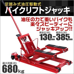 新品未使用 油圧式バイクリフトジャッキ 耐荷重680kg 130～385mm 足踏みペダル式 ラバーシート付 ATV 四輪バギー ジャッキ リフト スタンド