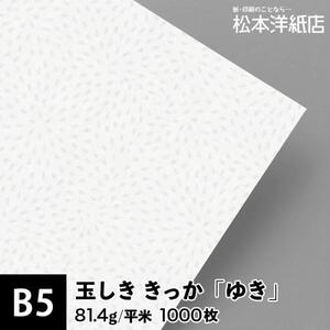 玉しき きっか 「ゆき」 81.4g/平米 0.12mm B5サイズ：1000枚 印刷紙 印刷用紙 松本洋紙店