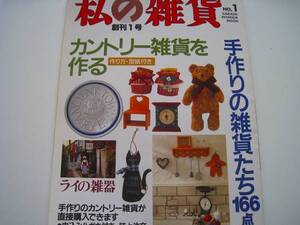 私の雑貨創刊1号1993.10●カントリー雑貨　二部治身