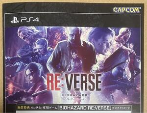 取引ナビ通知のみ PS4 バイオハザード リバース BIOHAZARD RE:VERSE 対戦アクション プロダクトコード