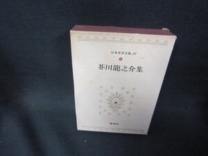 日本文学全集28　芥川龍之介集　シミ箱歪み有/PBZG