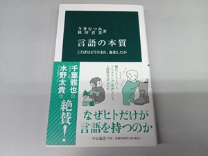 言語の本質 今井むつみ