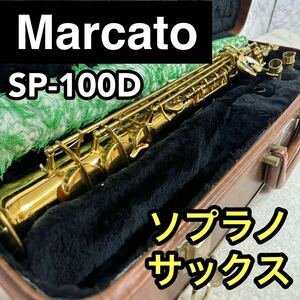 希少　Marcato マルカート　ソプラノサックス　ソフィアシリーズ　下倉楽器