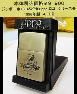 ☆ジッポー◆13-4527◆zippo　ロゴ　シリーズ◆