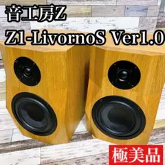 音工房Z Z1-LivornoS Ver1.0 廃盤品　極美品