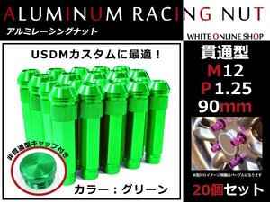 ワゴンR/スティングレー MC 貫通/非貫通 両対応☆カラー ロングレーシングナット 20本 M12 P1.25 【 90mm 】 グリーン ホイールナット