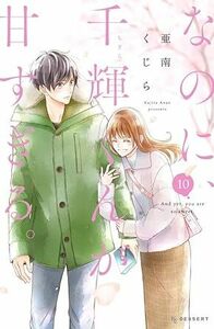 なのに、千輝くんが甘すぎる。★10巻★亜南 くじら【6月発売最新刊】