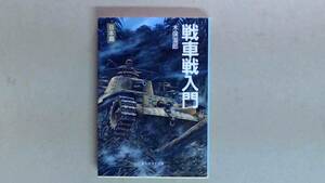 R5291B●戦車戦入門 日本篇 光人社NF文庫