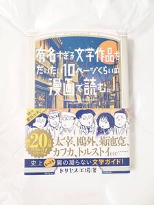 有名すぎる文学作品をだいたい10ページの漫画で読む。 (torch comics) ドリヤス工場