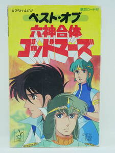 ベスト・オブ六神合体ゴッドマーズ ボーカル&ドラマ集 カセットテープ