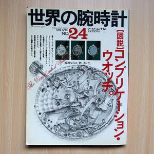 【送料無料】世界の腕時計 図説 コンプリケーション・ウオッチ /本 雑誌★追跡サービスあり・匿名受け取り