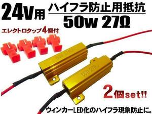 メール便可 バス トラック 24V 50W 27Ω ハイフラ防止 抵抗 2個 LED ウインカー 球切れ警告灯 キャンセラー C