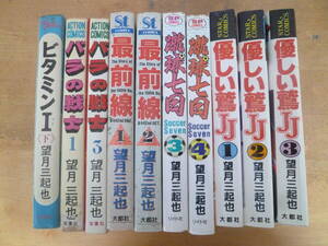 望月三起也 【 優しい鷲ＪＪ・蹴球七日・最前線・バラの戦士・ビタミンI 計１０冊 】