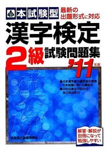 本試験型 漢字検定2級試験問題集(’11年版)/成美堂出版編集部【編】