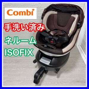 即決 【手洗い済】 combi コンビ ネルーム ISOFIX NF700 チャイルドシート 送料込み 2500円お値引きしました 早い者勝ち