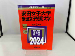 安田女子大学 安田女子短期大学(2024年版) 教学社編集部