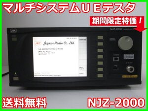 【中古】マルチシステムＵＥテスタ　NJZ-2000　日本無線　x02862　★送料無料★[無線 移動体通信]