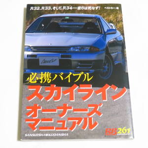 赤バッジシリーズ261 必携バイブル スカイライン オーナーズマニュアル R32 R33 R34 タイプMオーナー必携！中身が濃いです！検索：整備書