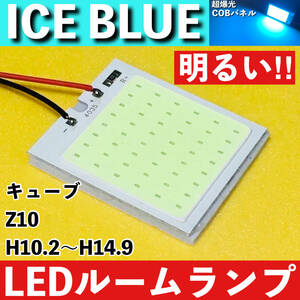 キューブ Z10 [H10.2～H14.9] アイスブルー LED ルームランプ 超爆光 COBパネル 全面発光 水色 室内灯 パーツ ライト