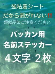 バッカン用 4文字 2枚の価格です シマノ がまかつ ダイワ マルキュー 釣研 サンライン 東レ などに