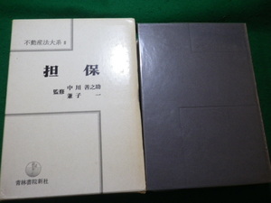 ■不動産法大系2 担保 中川善之助・兼子一監修 青林書院新社 ■FAUB2024091303■