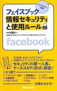 フェイスブック情報セキュリティと使用ルール／守屋英一【著】，ＮＰＯ日本ネットワークセキュリティ協会ＳＮＳセキュリティＷＧ【監修】