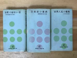 A20●【福音館小辞典 3冊】日本史小事典/世界人名小事典/全釈 小倉百人一首 ハンディ ミニ辞典 かるた 重要人物 国語 社会 230828