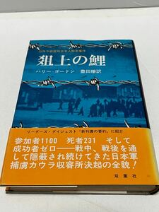 古書　俎上の鯉　ハリー・ゴードン著　豊田穣約　双葉社