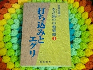 即決！ 打ち込みとエグリ 棋苑図書 囲碁