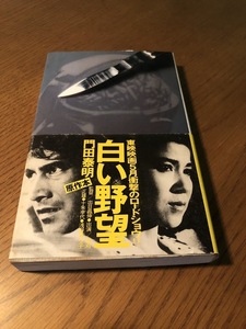 白い野望 脳外科医の遺産　門田泰明　青樹社　帯付き　草刈正雄　十朱幸代　浅野ゆう子