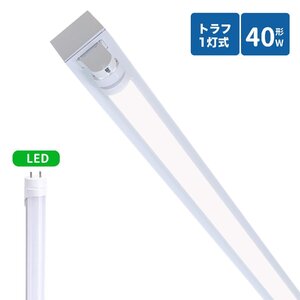 トラフ型led蛍光灯器具 40W型 1灯式 照明器具 40w led蛍光灯器具 トラフ型 led照明器具40w1灯 ledベースライト 40W型1灯 LED蛍光灯