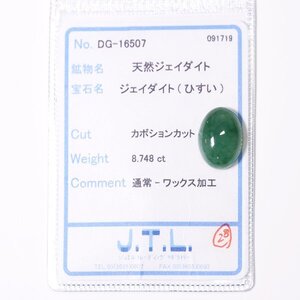 J-103 ルース ヒスイ 8.748ct JTLソーティング付き (1円～)