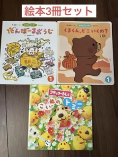 子供向け絵本セット 3冊おはなしワンダー